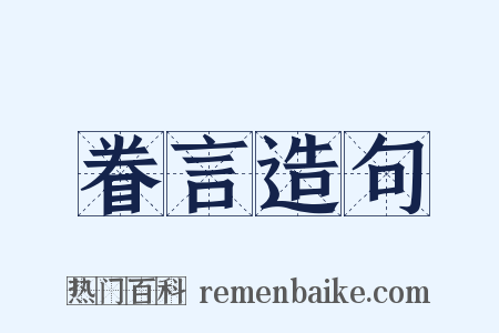眷言造句是什么意思的图片